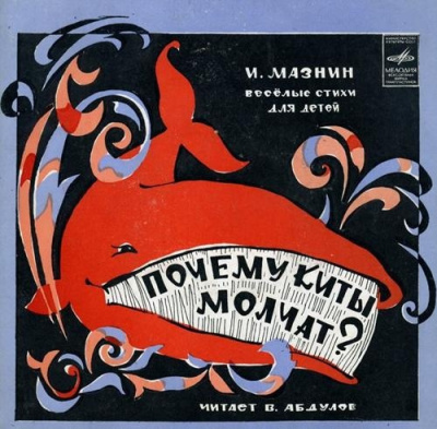 Мазнин Игорь – Почему киты молчат