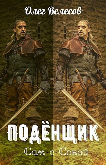 Велесов Олег – Подёнщик. Сам-с-собой