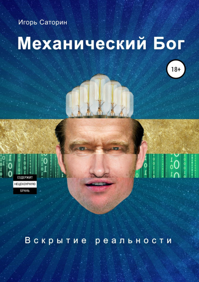 Саторин Игорь – Механический Бог