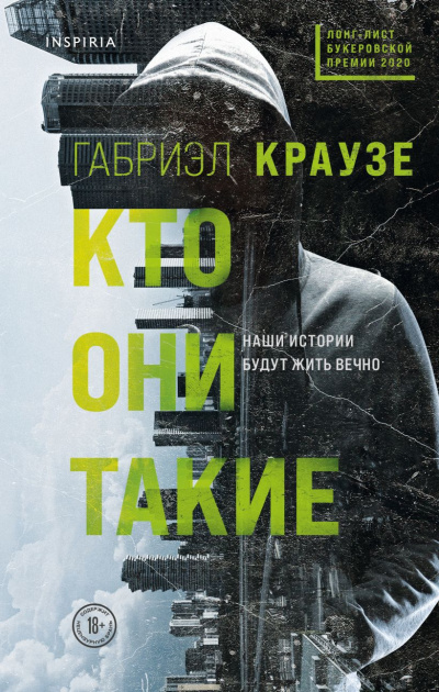 Краузе Габриэл – Кто они такие