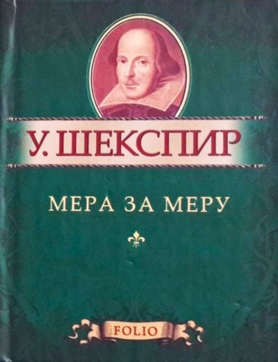 Шекспир Уильям – Мера за меру
