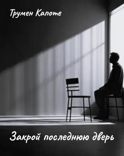 Капоте Трумен – Закрой последнюю дверь