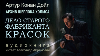 Дойл Артур Конан – Приключение старого фабриканта красок
