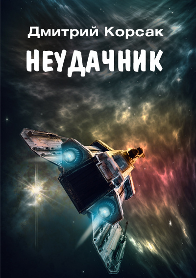 Корсак Дмитрий – Неудачник