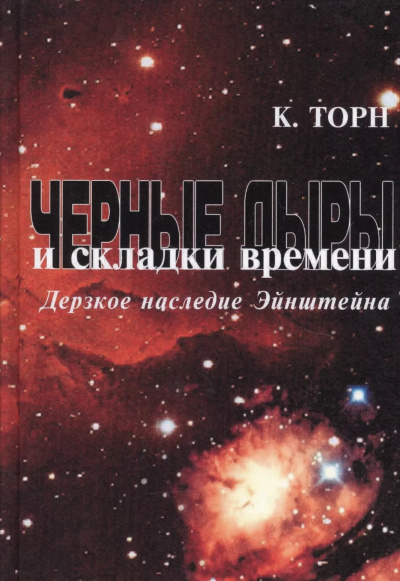 Торн Кип – Чёрные дыры и складки времени