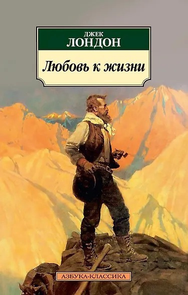 Лондон Джек – Любовь к жизни