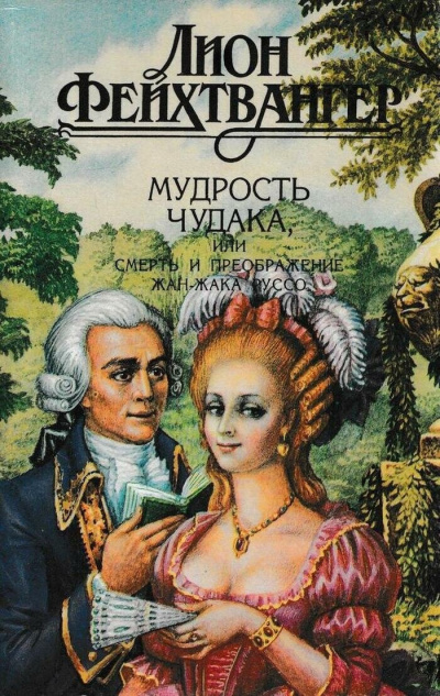 Фейхтвангер Лион – Мудрость чудака, или Смерть и преображение Жан-Жака Руссо