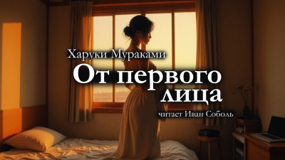 Мураками Харуки – От первого лица
