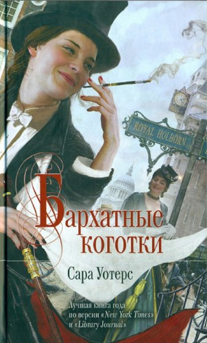 Уотерс Сара – Бархатные коготки