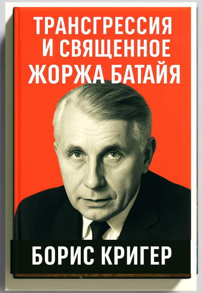 Кригер Борис – Трансгрессия и священное Жоржа Батайя