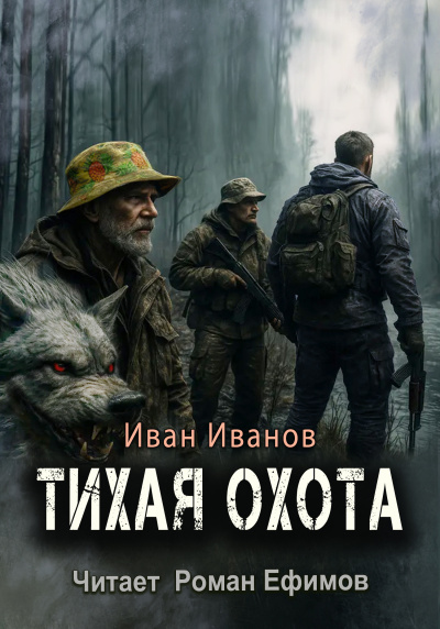 Иванов Иван – Тихая охота