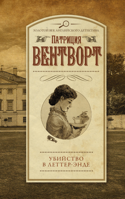 Вентворт Патриция – Убийство в поместье Леттеров