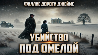 Филлис Дороти Джеймс – Убийство под омелой