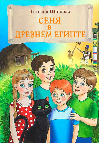Шишова Татьяна – Сеня в Древнем Египте