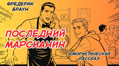 Браун Фредерик – Последний марсианин