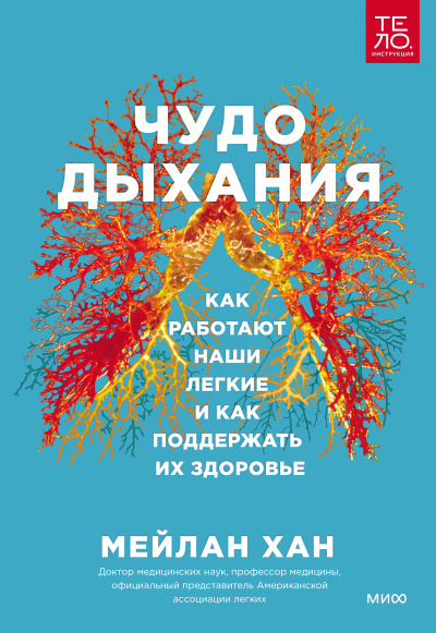 Хан Мейлан – Чудо дыхания. Как работают наши легкие и как поддержать их здоровье