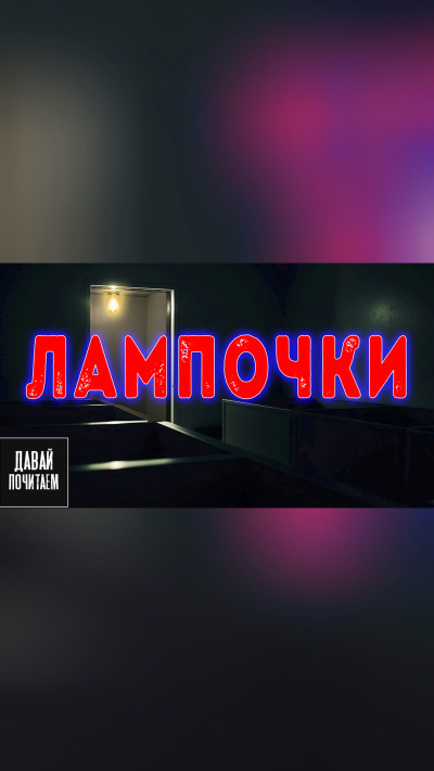 Маркелова Софья – Лампочки