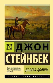 Стейнбек Джон – Долгая долина