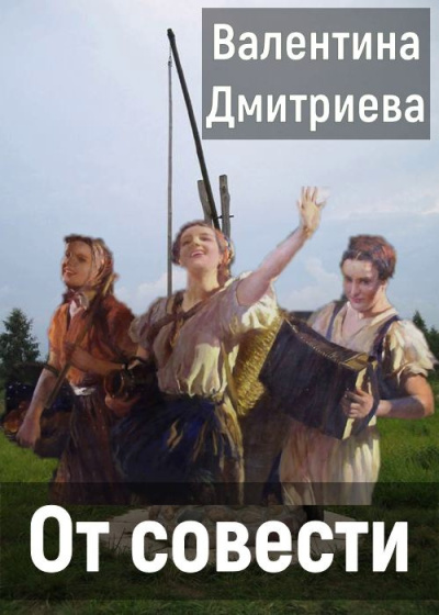 Дмитриева Валентина – От совести