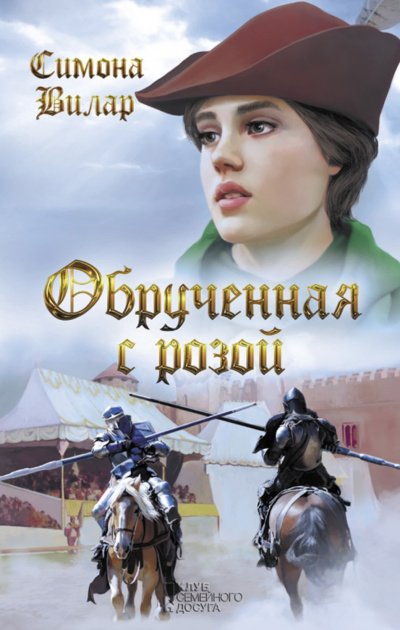 Вилар Симона – Обрученная с Розой