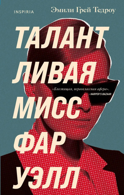 Тедроу Эмили Грей – Талантливая мисс Фаруэлл