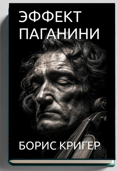 Кригер Борис – Эффект Паганини