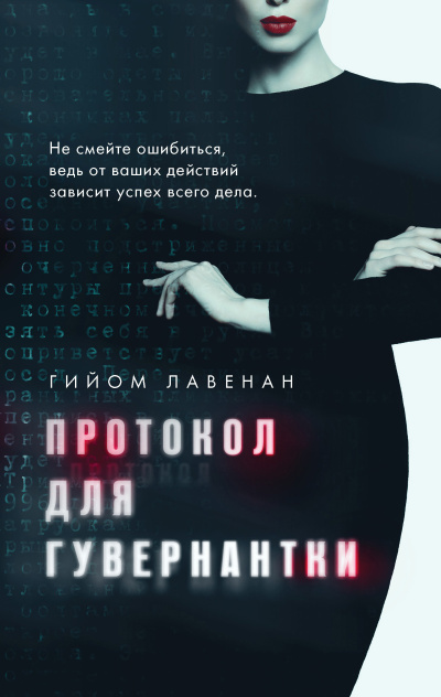 Лавенан Гийом – Протокол для гувернантки