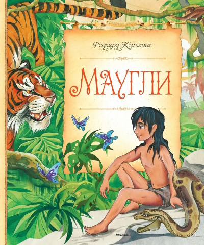 Киплинг Редьярд – Маугли