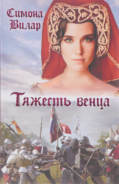 Вилар Симона – Тяжесть венца