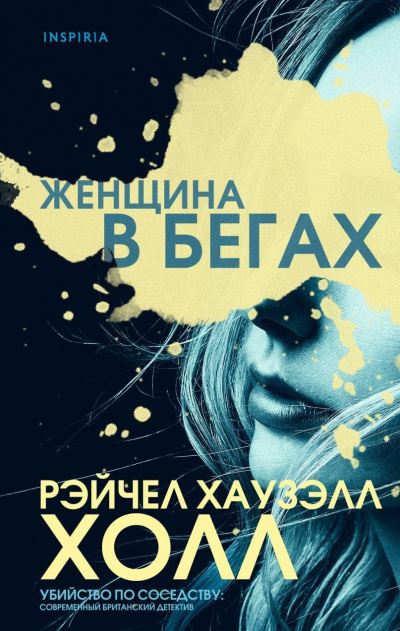 Холл Рэйчел Хаузэлл – Женщина в бегах