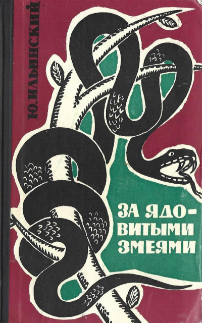 Ильинский Юрий – За ядовитыми змеями