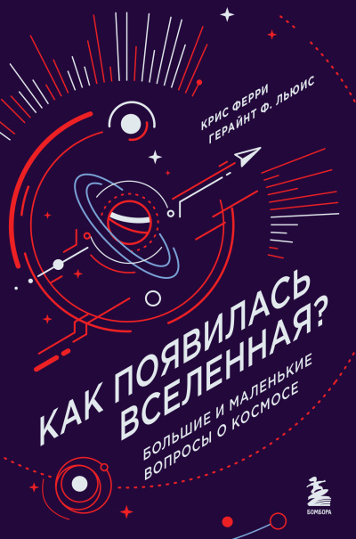 Крис Ферри, Герайнт Фрэнсис Льюис – Как появилась Вселенная