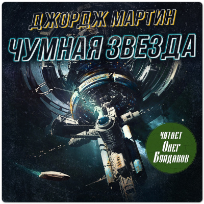 Мартин Джордж – Чумная звезда