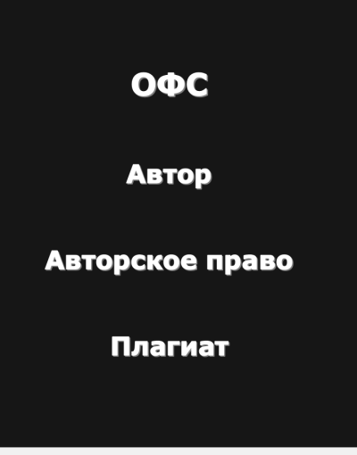 Рай Антон – Огромный философский словарь: Автор-Авторское право-Плагиат