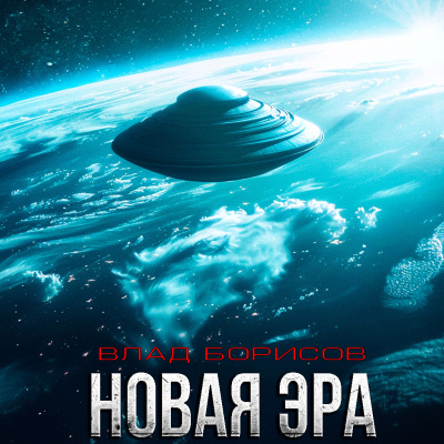 Борисов Влад – Новая Эра