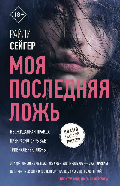 Сейгер Райли – Моя последняя ложь