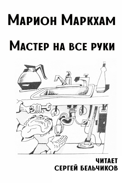 Маркхам Марион – Мастер на все руки