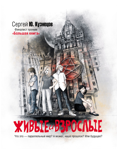 Кузнецов Сергей - Живые и взрослые