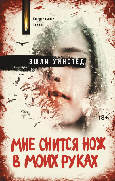 Уинстед Эшли – Мне снится нож в моих руках