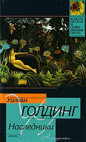 Голдинг Уильям – Наследники