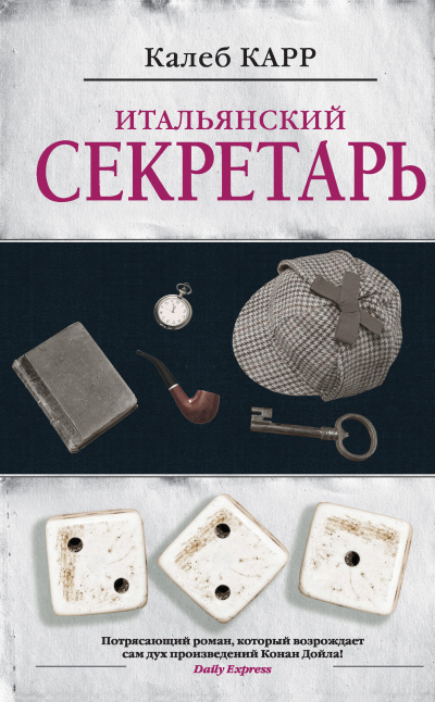 Карр Калеб – Итальянский секретарь