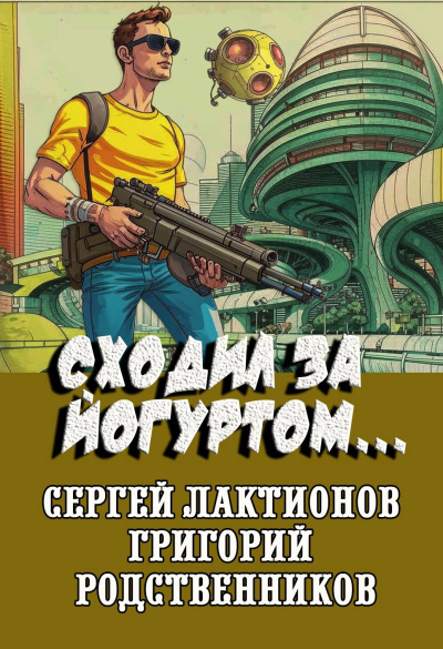 Родственников Григорий, Лактионов Сергей – Сходил за йогуртом...