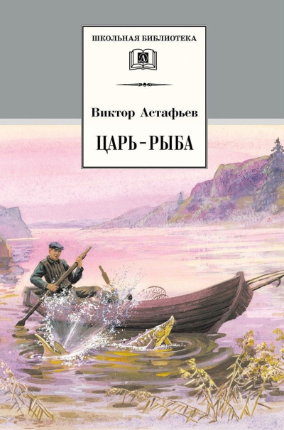 Астафьев Виктор – Рыбак Грохотало