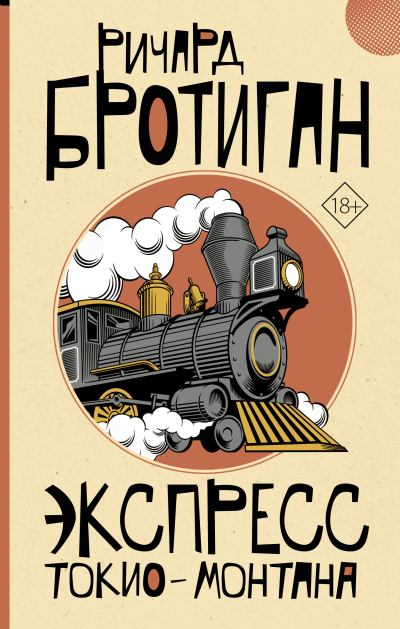 Бротиган Ричард – Экспресс Токио-Монтана