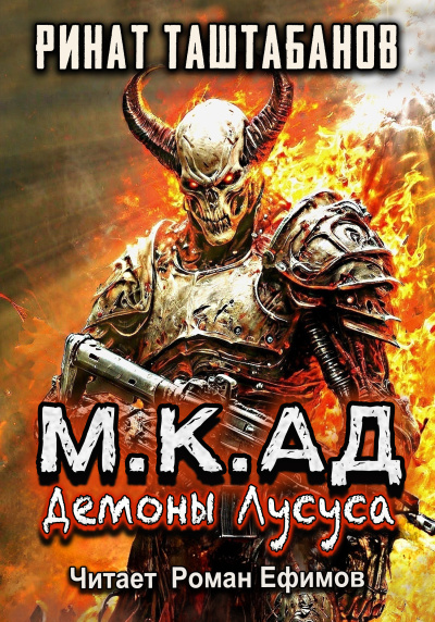 Таштабанов Ринат – М.К.АД Демоны Лусуса
