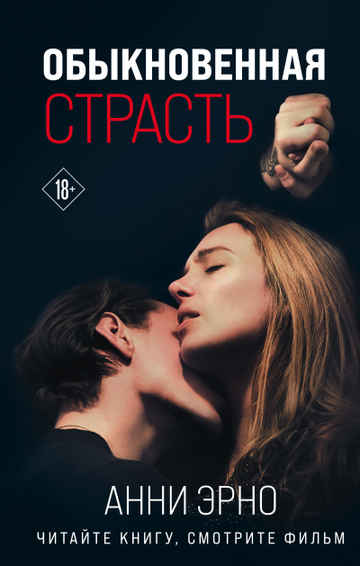 Эрно Анни – Обыкновенная страсть. Стыд