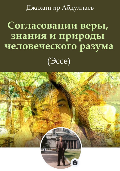 Абдуллаев Джахангир – Согласовании веры, знания и природы человеческого разума