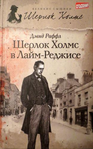 Раффл Дэвид – Шерлок Холмс и наследие Лайм-Реджиса