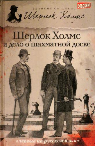 Роксборо Чарли – Шерлок Холмс и дело о русской шахматной доске