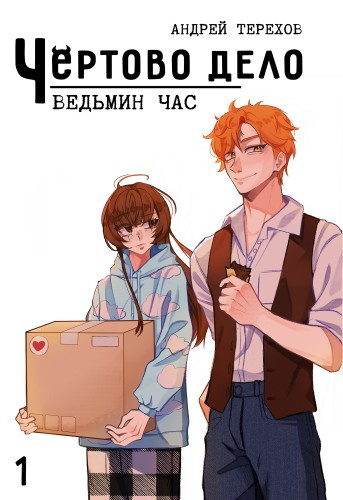 Терехов Андрей – Чёртово Дело: Ведьмин Час